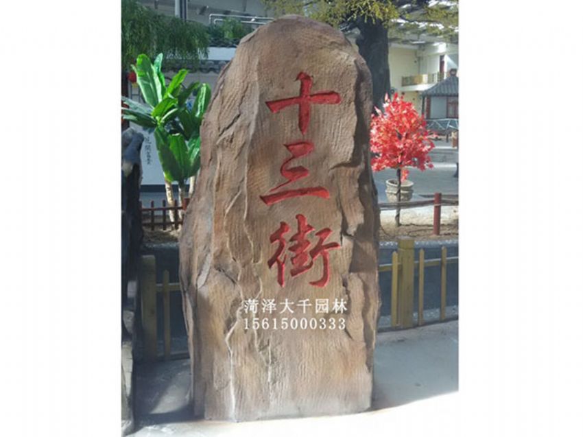 點(diǎn)擊查看詳細(xì)信息<br>標(biāo)題：十三村假山 閱讀次數(shù)：1729
